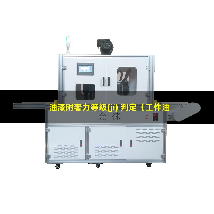 油漆附著力等級(jí) 判定
